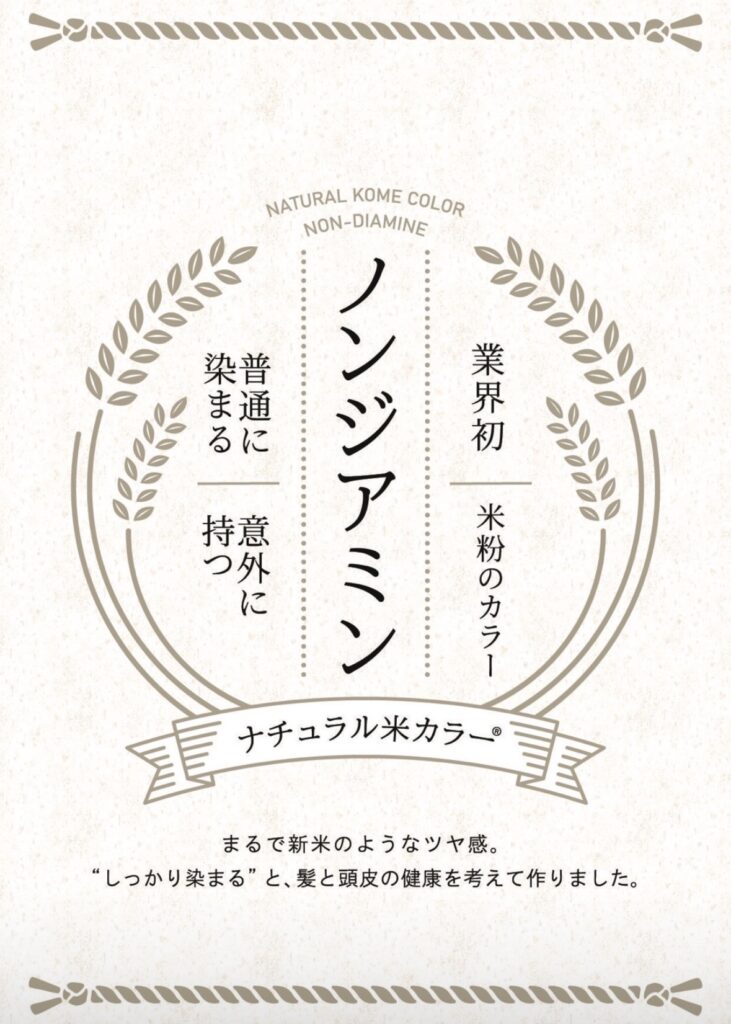 ナッシュ　ナチュラル米カラー　ノンジアミン　米粉カラー ナチュラル米カラー・ノンジアミン発売しました！ | 株式会社