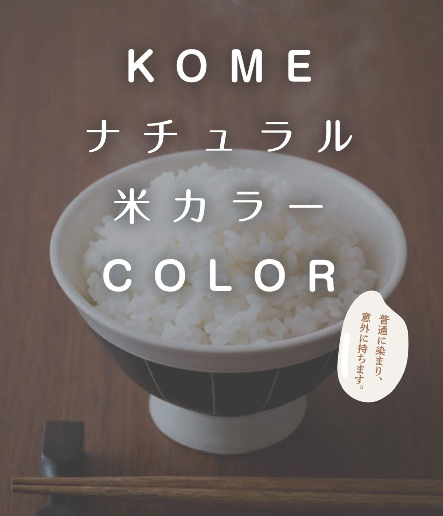 KOME COLOR
ナチュラル米力ラー
普通に染まり、意外に持ちます。
